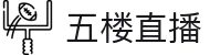 五楼直播-德甲意甲法甲+NBA每日赛事直播前瞻与回放